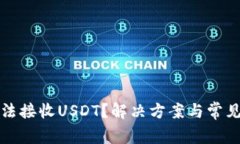 TP钱包无法接收USDT？解决