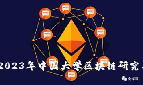 最新消息：2023年中国大学区块链研究与应用进展