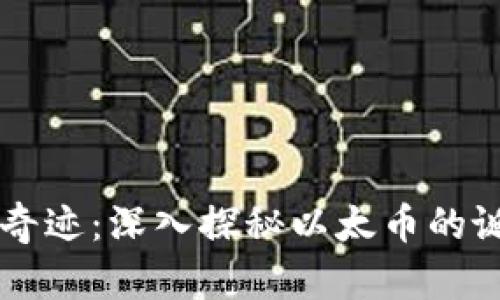 区块链的奇迹：深入探秘以太币的诞生与应用