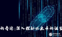 区块链的奇迹：深入探秘