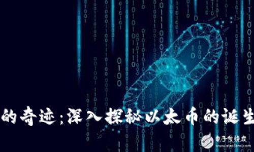 区块链的奇迹：深入探秘以太币的诞生与应用