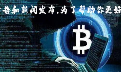 目前关于证监会（中国证券监督管理委员会）和区块链的最新公告信息较难得到，通常可以参考官方的公告和新闻发布。为了帮助你更好地了解这一领域，我可以为您提供一个相关的内容大纲，围绕证监会在区块链方面的最新动态进行阐述。

以下是建议的内容大纲和主题框架：

### 证监会区块链最新公告解读：把握投资机遇与风险