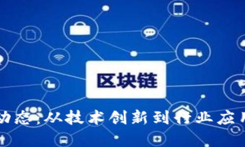 2023年最新区块链动态：从技术创新到行业应用，全面解读未来趋势