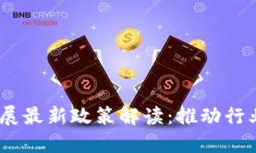 2023年区块链发展最新政策解读：推动行业创新与应用落地