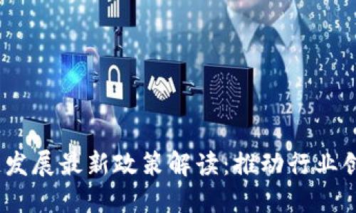 2023年区块链发展最新政策解读：推动行业创新与应用落地