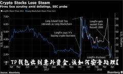 : TP钱包收到意外资金，该