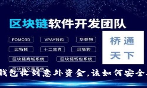 : TP钱包收到意外资金，该如何安全处理？