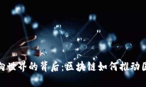人民币走向世界的背后：区块链如何推动国际化进程