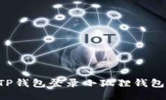 如何使用TP钱包登录小狐狸