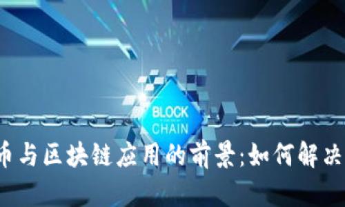 2023年比特币与区块链应用的前景：如何解决你的投资痛点