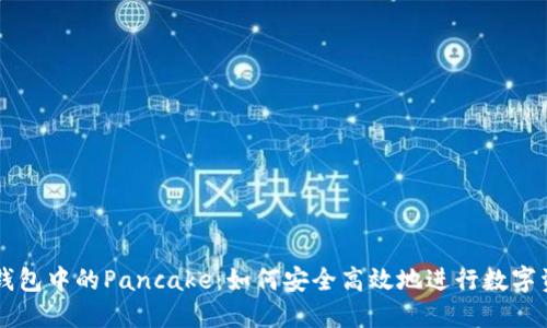 揭秘TP钱包中的Pancake：如何安全高效地进行数字资产交易