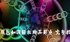 TP钱包如何轻松购买新币：