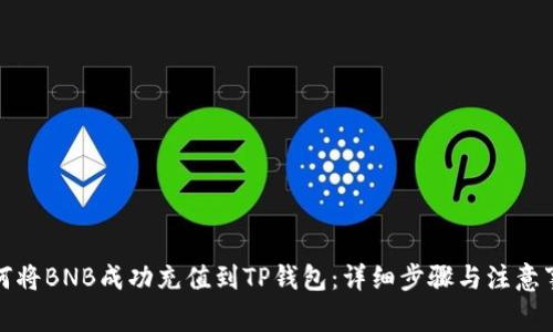 如何将BNB成功充值到TP钱包：详细步骤与注意事项