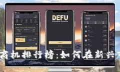 2023年区块链商机排行榜：