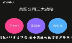 tp钱包APP官方下载：安全便
