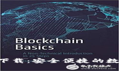 tp钱包APP官方下载：安全便捷的数字资产管理工具