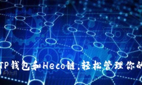 如何使用TP钱包和Heco链，轻松管理你的数字资产