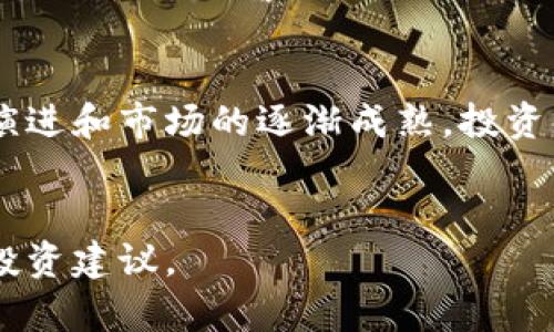 jieguo区块链每日评币：深度解析热门数字货币的投资机会与风险/jieguo  
区块链, 数字货币, 投资机会, 市场分析/guanjianci

内容大纲
1. 引言
   - 区块链技术的崛起背景
   - 数字货币的兴起及其影响

2. 区块链的基本概念
   - 什么是区块链？
   - 区块链的核心特性：去中心化、透明性和安全性

3. 数字货币概述
   - 数字货币的定义和分类
   - 主流数字货币（比特币、以太坊等）及其市场表现

4. 评币的必要性
   - 投资者面临的信息过载
   - 定期评估数字货币的投资价值

5. 今日评币：比特币
   - 当前价格及市场状况
   - 投资价值及未来潜力分析
   - 风险提示

6. 今日评币：以太坊
   - 当前价格及市场状况
   - 生态系统的创新及应用案例
   - 风险与投资机会

7. 今日评币：其他热门数字货币
   - 莱特币、Ripple等分析
   - 各币种独特的投资价值与风险

8. 区块链市场的趋势预测
   - 对未来市场走势的初步分析
   - 新兴技术如何影响数字货币的发展

9. 投资建议
   - 如何选择合适的数字货币进行投资
   - 风险管理及投资组合的构建

10. 总结
   - 每日评币的价值所在
   - 对投资者未来行动的启示

---

### 内容主体（示例）

1. 引言
区块链技术自2009年比特币问世以来，便以其去中心化的特性吸引着全球投资者的关注。随着技术和市场的不断发展，各种数字货币如雨后春笋般涌现，成为新一轮投资热潮的代表。2023年，我们不仅看到数字货币的种类更加丰富，而且其应用场景正在不断扩展，涵盖了金融、供应链、医疗等多个领域。
然而，伴随着机遇而来的还有风险。在如此复杂的市场环境中，投资者何时入市、何时退出，成为了亟待解决的问题。因此，每日评币成为了一项重要的活动，帮助投资者从海量的信息中提炼出有价值的洞见。

2. 区块链的基本概念
要了解数字货币，就必须掌握区块链的基本概念。区块链是一种去中心化的分布式账本技术，通过密码学保证数据的安全性，不可篡改。每一个“区块”中储存的数据会根据时间顺序连接在一起，形成链条，因此称为“区块链”。
这一技术的核心特性之一是去中心化，意味着不再需要第三方机构来进行数据管理和验证。这种特性不仅显著降低了交易成本，而且提升了数据处理的效率。此外，区块链的透明性和安全性使得它在金融领域获得了广泛的认可。

3. 数字货币概述
数字货币是以区块链技术为基础，采用加密技术用于保护交易安全的一种数字资产。根据不同的分类方式，数字货币可以分为主流 cryptocurrencies（如比特币和以太坊）和各种风险较高的小币种。
比特币是第一个也是最知名的数字货币，目前依然占据着市场的主导地位。而以太坊则以其智能合约功能而闻名，吸引了众多区块链项目的落地和应用。这两者的市场表现通常影响着其他数字货币的走势，因此分析它们的表现对了解整个市场至关重要。

4. 评币的必要性
面对如此多样的数字货币和复杂的信息，投资者很容易迷失方向。因此，定期的币种评估成为了必要的投资工具。通过评币，投资者能够更清晰地认识自己所投资的数字货币的价值、风险与机会，避免盲目跟风造成的巨大损失。
同时，评币也为投资者提供了一种系统化的投资策略，帮助其建立个人化的投资组合，以及风险分散的解决方案。

5. 今日评币：比特币
比特币，全球首个也是市值最高的加密货币，当前价格在XX美元左右，市场依然活跃。比特币的价格波动常常受到市场情绪、法规政策和技术进展的影响。它具备了高流动性和良好的市场认可。
作为数字货币的“黄金”，比特币仍然是许多投资者资产配置中的核心部分。尽管有“虚拟货币之王”的称号，但其市场波动性也不容小觑。投资者需要仔细评估当前的市场趋势，从而判断比特币的未来走势和投资价值。

6. 今日评币：以太坊
以太坊作为第二大加密货币，当前交易价格在XX美元。这一项目的特点在于其灵活的智能合约，可以将各种应用程序部署在其区块链上，为开发者提供了丰富的生态系统。
除此之外，以太坊2.0的升级将其从工作量证明转向权益证明（PoS），进一步提高了网络的安全性和能效，这将是推动以太坊未来发展的关键因素。投资者对以太坊及其相关生态的关注度持续上升，带来了新的投资机会。然而，市场的不确定性仍然是潜在的风险。

7. 今日评币：其他热门数字货币
在比特币和以太坊之外，莱特币和Ripple等数字货币同样值得关注。莱特币以其快速的交易速度和低交易费用吸引了部分用户，而Ripple则专注于传统金融体系的合作，力求通过区块链技术改善跨境支付的问题。
这类数字货币虽然市场份额较小，但它们也具备各自独特的投资价值和应用场景。了解这些币种的特性和未来潜力，有助于投资者在多样化的投资组合中寻找平衡。

8. 区块链市场的趋势预测
未来区块链技术和数字货币市场的走势受多种因素影响，包括政策法规、技术发展及市场需求等。专家们普遍认为，随着越来越多的企业和个人开始接受和使用加密货币，市场将进一步扩大，同时吸引更多的投资者加入。
特别是NFT、DeFi等新兴应用兴起后，区块链的整体生态将迎来更深层次的变革。对于投资者而言，关注新兴领域的创新以及如何与传统市场相结合，将是抓住未来投资机会的关键。

9. 投资建议
在数字货币的投资中，如何选择合适的项目至关重要。首先，投资者应当了解各个数字货币的背景、发展路线以及市场表现，从而做出理性的投资决策。同时，根据市场情况调整投资策略，适时做出买卖决策。
此外，风险管理也不可忽视。建议投资者不将所有资产集中于单一币种，而是构建一个多样化的投资组合，以降低整体风险。在不断变化的市场中，保持警惕、灵活应对是确保资产增值的良策。

10. 总结
区块链每日评币的活动，不仅是对市场的观察和评估，更是为投资者提供了一种参与和理解数字货币发展的机会。未来，随着技术的不断演进和市场的逐渐成熟，投资者将有更多的机会和选择。
因此，持续关注市场动态，深刻分析数字货币的发展，才能在这新兴的数字经济中把握住前行的方向。

以上内容为示例。在实际撰写过程中，可以围绕特定的数字货币进行更深入的分析，结合当前市场动态，为读者提供更为实用和有价值的投资建议。