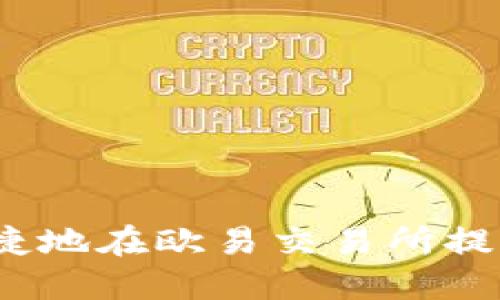 如何安全快捷地在欧易交易所提币到TP钱包？