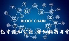 如何在TP钱包中添加公链：