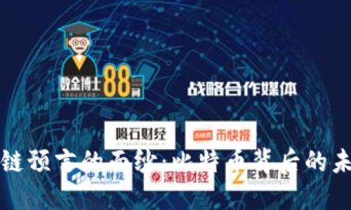 揭开区块链预言的面纱：比特币背后的未来与挑战