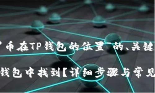 以下是围绕“门罗币在TP钱包的位置”的、关键词以及内容大纲。

门罗币如何在TP钱包中找到？详细步骤与常见问题解答