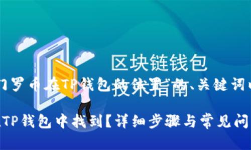以下是围绕“门罗币在TP钱包的位置”的、关键词以及内容大纲。

门罗币如何在TP钱包中找到？详细步骤与常见问题解答