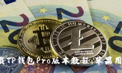 :
轻松下载TP钱包Pro版本教程：苹果用户必看！