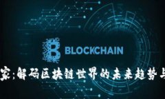 币圈预言家：解码区块链