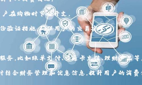 Oppo手机钱包软件是Oppo公司为其智能手机用户提供的一款应用软件，主要用于管理和使用各种电子支付功能。这个软件不仅仅是一个普通的钱包功能，它集成了多种服务，方便用户进行日常消费、转账、充值等操作。

以下是Oppo手机钱包软件的一些主要特点和功能：

1. **电子支付**：用户可以通过Oppo钱包进行线上线下支付，支持多种支付方式，包括信用卡、借记卡以及第三方支付平台。

2. **财务管理**：Oppo钱包提供了基本的收支管理功能，使用户能够清晰地记录和分析个人消费情况。

3. **优惠券和积分**：该软件通常会与商家合作，提供各种优惠券和积分活动，帮助用户在购物时节省开支。

4. **安全性**：Oppo钱包注重用户信息和资金安全，通常会采用多重加密技术以及身份验证措施，确保用户的交易安全。

5. **便捷性**：应用界面友好，操作简单，用户可以方便快捷地完成各种交易。

6. **多功能整合**：除了基础的支付和转账功能外，Oppo钱包可能还集成了其他一些服务，比如账单支付、交通卡充值、理财产品等。

总的来说，Oppo手机钱包软件旨在为用户提供一个全面便捷的电子支付解决方案，同时结合财务管理和优惠信息，提升用户的消费体验。