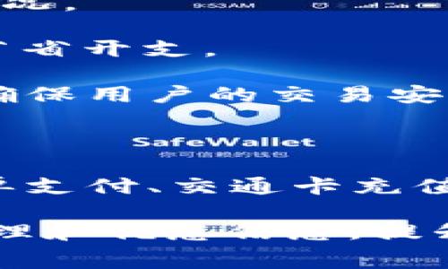 Oppo手机钱包软件是Oppo公司为其智能手机用户提供的一款应用软件，主要用于管理和使用各种电子支付功能。这个软件不仅仅是一个普通的钱包功能，它集成了多种服务，方便用户进行日常消费、转账、充值等操作。

以下是Oppo手机钱包软件的一些主要特点和功能：

1. **电子支付**：用户可以通过Oppo钱包进行线上线下支付，支持多种支付方式，包括信用卡、借记卡以及第三方支付平台。

2. **财务管理**：Oppo钱包提供了基本的收支管理功能，使用户能够清晰地记录和分析个人消费情况。

3. **优惠券和积分**：该软件通常会与商家合作，提供各种优惠券和积分活动，帮助用户在购物时节省开支。

4. **安全性**：Oppo钱包注重用户信息和资金安全，通常会采用多重加密技术以及身份验证措施，确保用户的交易安全。

5. **便捷性**：应用界面友好，操作简单，用户可以方便快捷地完成各种交易。

6. **多功能整合**：除了基础的支付和转账功能外，Oppo钱包可能还集成了其他一些服务，比如账单支付、交通卡充值、理财产品等。

总的来说，Oppo手机钱包软件旨在为用户提供一个全面便捷的电子支付解决方案，同时结合财务管理和优惠信息，提升用户的消费体验。