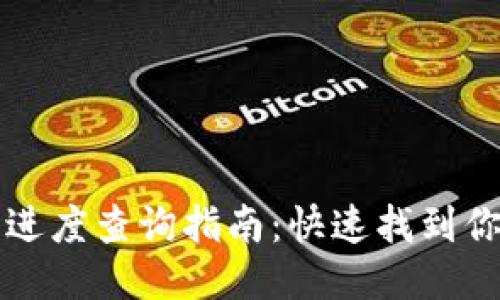 区块链转币进度查询指南：快速找到你的交易状态
