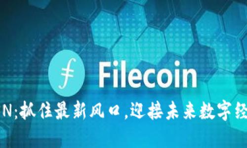 区块链BSN：抓住最新风口，迎接未来数字经济新机遇