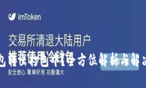 TP钱包转出打包中？全方位解析与解决方案