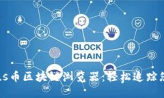 深入了解Plus币区块链浏览