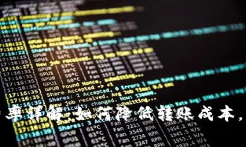 TP钱包转账费率详解：如何降低转账成本，实现高效管理