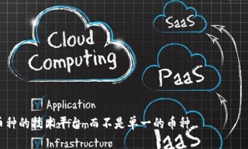 区块链并不是一种币种，而是一种分布式账本技术（DLT），用于记录交易和数据。它是比特币和其他加密货币的基础。然而，许多人在提到“区块链时”，会自然到它所支持的各种加密货币。最著名的如比特币（Bitcoin）、以太坊（Ethereum）和瑞波币（Ripple）等。

以下是一些常见的与区块链相关的币种：

1. **比特币**：第一个也是最著名的加密货币，基于区块链技术，实现去中心化的货币转移。

2. **以太坊**：除了作为货币，还实现智能合约功能，允许开发者在区块链上创建去中心化的应用程序（DApps）。

3. **瑞波币（Ripple/XRP）**：主要用于跨境支付，目标是与传统金融系统兼容。

4. **莱特币（Litecoin）**：常常被称为“比特币的银”，其交易速度更快。

5. **卡尔达诺（Cardano）**：注重安全性与可扩展性，采用更现代的研究驱动方法进行开发。

这些币种通过区块链实现去中心化，并且每个币都有其独特的特点与应用场景。总之，区块链是支撑这些币种的技术平台，而不是单一的币种。