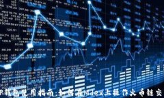 TP钱包使用指南：如何在