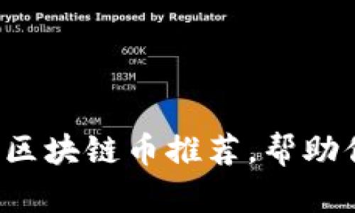 2023年最有价值的区块链币推荐，帮助你做出明智投资决策