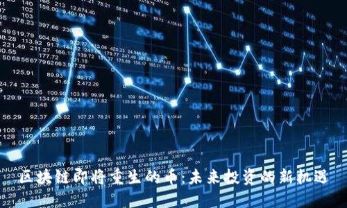 区块链即将重生的币：未来投资的新机遇