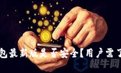 官方下载TP钱包最新版是否安全？用户需了解的全面指南