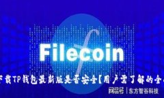 官方下载TP钱包最新版是否