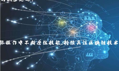 
  如何快速查询区块链最新交易记录表，解决交易信息查询难题 / 

 guanjianci 区块链,交易记录,查询,最新数据 /guanjianci 
```

## 内容主体大纲

1. **引言**
   - 区块链的背景介绍
   - 交易记录的重要性
   - 本文目的与读者预期

2. **区块链基础知识**
   - 区块链的定义
   - 区块链的工作原理
   - 提供透明度与不可篡改性

3. **为什么需要查询区块链交易记录**
   - 个人及公司如何受益
   - 防止欺诈与确保交易安全
   - 投资者关注的实时数据

4. **最新交易记录查询的主要方式**
   - 在线区块链浏览器
     - 如何使用
     - 常见的浏览器推荐
   - API与开发者工具
     - 技术背景简介
     - 使用方法及示例
   - 第三方服务平台
     - 评估其安全性与准确性

5. **实际操作：如何查询最新的交易记录**
   - 逐步指南
     - 选择合适的工具
     - 输入必要信息
     - 获得结果及解析
   - 常见问题与解决方案
     - 查询失败的原因
     - 数据延迟的处理

6. **数据解析与理解**
   - 交易记录的结构
   - 重要字段解释
   - 用于投资决策的信息

7. **未来区块链技术的发展**
   - 查询效率与准确性的发展趋势
   - 可能的挑战与解决方案

8. **结论**
   - 交易记录查询的重要性重申
   - 鼓励读者实践并保持学习热情

---

### 引言

区块链技术的迅猛发展彻底改变了我们生活中的诸多方面，尤其在金融交易、数据存储及信息透明度方面。作为区块链的核心组成部分，交易记录不仅仅是数据的传递过程，还是用户、开发者及投资者了解数字货币流动状态的重要方式。本文旨在帮助读者快速实现对区块链最新交易记录表的查询，解决在信息获取过程中可能遇到的各种问题。

### 区块链基础知识

区块链的定义
区块链是一种分布式账本技术，允许信息在多个地点存储并共享，确保数据的透明性与安全性。每一笔交易都会被记录在一个被称为区块的数据结构中，多个区块则构成链条，这就是“区块链”。

区块链的工作原理
区块链采用去中心化的方式，每个节点都可以参与到交易记录的验证与存储中。因此，一旦数据被添加到区块链中，它就几乎无法被篡改。这个机制有效地防止了各种类型的欺诈行为，同时也为投资者提供了更高的安全保障。

提供透明度与不可篡改性
区块链最显著的特性就是其透明性和不可篡改性。每一个参与者都能够查看交易记录，从而确保了数据的公正性。这种特性使得区块链在多个行业中得到了广泛应用，例如金融、物流和公共事业等。

### 为什么需要查询区块链交易记录

个人及公司如何受益
无论是个人用户还是企业，实时查询交易记录都可以帮助其追踪资金流动、分析市场走势以及投资决策。这不仅提高了操作的灵活性，也增加了对市场的控制感。

防止欺诈与确保交易安全
通过查询区块链交易记录，用户可以对比历史数据，快速发现异常交易，进而采取必要的措施防止可能的欺诈行为。这在金融交易中尤为重要，任何一点失误都可能造成巨大的经济损失。

投资者关注的实时数据
对于投资者来说，及时掌握交易数据是决策的基础。投资者需要不断获取最新的交易信息，以便及时调整投资策略，确保资金的最佳利用。

### 最新交易记录查询的主要方式

在线区块链浏览器
区块链浏览器是查询交易记录的便捷工具，可以轻松获取到最新的交易数据。通过输入钱包地址或交易ID，你可以快速访问到相关交易的详细信息，如交易时间、金额、确认状态等。

如何使用
以 etherscan 为例，用户可以在搜索框中输入目标地址，点击搜索，即可查看所有相关交易记录，界面友好，信息全面。

常见的浏览器推荐
除了 etherscan，blockchair 和 blockchain.info 也是用户常用的区块链浏览器。这些工具都有自己的特色，用户可以根据需要选择合适的工具来查询交易记录。

API与开发者工具
对于开发者来说，利用API可以自动化地获取最新的交易记录。这种方式适合于需要实时监控的数据应用。

使用方法及示例
通过查询特定的API，你可以编写小程序来自动获取并展示交易记录的变化，这对项目开发者尤其重要。

第三方服务平台
现如今市场上也出现了许多提供交易记录查询的第三方服务平台，这些平台往往汇聚了多种区块链数据，提供更为全面的信息查询方案。

评估其安全性与准确性
在选择第三方服务时，一定要评估其数据来源与处理能力，确保你获取的信息是准确且安全的。尤其在涉及资金的交易时，信息的可靠性可直接影响你的决策。

### 实际操作：如何查询最新的交易记录

逐步指南
一旦确定了查询工具，下面是详细的操作步骤：首先，打开你选定的区块链浏览器；接着，输入钱包地址或交易ID；最后，点击搜索，你将会获得所有相关的交易记录及其详细信息。

常见问题与解决方案
查询过程中，用户可能会遇到各种问题，例如交易记录延迟、查询失败等。如遇这些情况，建议用户先检查网络连接是否正常，或多尝试几次，确保所用的平台状态良好。

### 数据解析与理解

交易记录的结构
一般而言，交易记录包含多个字段，比如：交易哈希、发起者地址、接收者地址、交易金额、交易时间、手续费等。理解每一个字段的意义，对于信息的有效利用至关重要。

重要字段解释
交易哈希是交易的唯一标识，而发起者和接收者地址则对应着资金的变动。交易金额显示了每笔交易涉及的货币数量，交易时间则帮助用户了解信息的实时性。

用于投资决策的信息
当一个用户熟悉这些字段后，便能利用交易记录分析市场趋势，从中获取有价值的投资信息。同时，也能利用这些数据在市场波动中作出快速反应。

### 未来区块链技术的发展

查询效率与准确性的发展趋势
随着区块链技术的不断进步，未来我们将会看到查询效率的提升与准确性的提高。新一代区块链技术将会应用更多先进的算法，提高数据处理的速度与减少延迟。

可能的挑战与解决方案
虽然区块链有很大的潜力，但也面临着许多挑战，例如数据存储的扩展性、隐私保护等问题。这些问题需要通过社区的共同努力与技术创新加以解决。

### 结论

总的来说，区块链最新交易记录的查询非常重要，不论是对个人还是企业。这不仅可以提高决策效率，还有助于增强用户的安全感。希望读者能够在实际操作中不断磨练技能，持续关注区块链技术的动向，做出更好的投资决策。

---

此内容大纲为引导性建议，构建时，可以根据实际读者需求与兴趣进行更深入、多样化的扩展与细化。