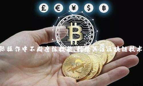 
  如何快速查询区块链最新交易记录表，解决交易信息查询难题 / 

 guanjianci 区块链,交易记录,查询,最新数据 /guanjianci 
```

## 内容主体大纲

1. **引言**
   - 区块链的背景介绍
   - 交易记录的重要性
   - 本文目的与读者预期

2. **区块链基础知识**
   - 区块链的定义
   - 区块链的工作原理
   - 提供透明度与不可篡改性

3. **为什么需要查询区块链交易记录**
   - 个人及公司如何受益
   - 防止欺诈与确保交易安全
   - 投资者关注的实时数据

4. **最新交易记录查询的主要方式**
   - 在线区块链浏览器
     - 如何使用
     - 常见的浏览器推荐
   - API与开发者工具
     - 技术背景简介
     - 使用方法及示例
   - 第三方服务平台
     - 评估其安全性与准确性

5. **实际操作：如何查询最新的交易记录**
   - 逐步指南
     - 选择合适的工具
     - 输入必要信息
     - 获得结果及解析
   - 常见问题与解决方案
     - 查询失败的原因
     - 数据延迟的处理

6. **数据解析与理解**
   - 交易记录的结构
   - 重要字段解释
   - 用于投资决策的信息

7. **未来区块链技术的发展**
   - 查询效率与准确性的发展趋势
   - 可能的挑战与解决方案

8. **结论**
   - 交易记录查询的重要性重申
   - 鼓励读者实践并保持学习热情

---

### 引言

区块链技术的迅猛发展彻底改变了我们生活中的诸多方面，尤其在金融交易、数据存储及信息透明度方面。作为区块链的核心组成部分，交易记录不仅仅是数据的传递过程，还是用户、开发者及投资者了解数字货币流动状态的重要方式。本文旨在帮助读者快速实现对区块链最新交易记录表的查询，解决在信息获取过程中可能遇到的各种问题。

### 区块链基础知识

区块链的定义
区块链是一种分布式账本技术，允许信息在多个地点存储并共享，确保数据的透明性与安全性。每一笔交易都会被记录在一个被称为区块的数据结构中，多个区块则构成链条，这就是“区块链”。

区块链的工作原理
区块链采用去中心化的方式，每个节点都可以参与到交易记录的验证与存储中。因此，一旦数据被添加到区块链中，它就几乎无法被篡改。这个机制有效地防止了各种类型的欺诈行为，同时也为投资者提供了更高的安全保障。

提供透明度与不可篡改性
区块链最显著的特性就是其透明性和不可篡改性。每一个参与者都能够查看交易记录，从而确保了数据的公正性。这种特性使得区块链在多个行业中得到了广泛应用，例如金融、物流和公共事业等。

### 为什么需要查询区块链交易记录

个人及公司如何受益
无论是个人用户还是企业，实时查询交易记录都可以帮助其追踪资金流动、分析市场走势以及投资决策。这不仅提高了操作的灵活性，也增加了对市场的控制感。

防止欺诈与确保交易安全
通过查询区块链交易记录，用户可以对比历史数据，快速发现异常交易，进而采取必要的措施防止可能的欺诈行为。这在金融交易中尤为重要，任何一点失误都可能造成巨大的经济损失。

投资者关注的实时数据
对于投资者来说，及时掌握交易数据是决策的基础。投资者需要不断获取最新的交易信息，以便及时调整投资策略，确保资金的最佳利用。

### 最新交易记录查询的主要方式

在线区块链浏览器
区块链浏览器是查询交易记录的便捷工具，可以轻松获取到最新的交易数据。通过输入钱包地址或交易ID，你可以快速访问到相关交易的详细信息，如交易时间、金额、确认状态等。

如何使用
以 etherscan 为例，用户可以在搜索框中输入目标地址，点击搜索，即可查看所有相关交易记录，界面友好，信息全面。

常见的浏览器推荐
除了 etherscan，blockchair 和 blockchain.info 也是用户常用的区块链浏览器。这些工具都有自己的特色，用户可以根据需要选择合适的工具来查询交易记录。

API与开发者工具
对于开发者来说，利用API可以自动化地获取最新的交易记录。这种方式适合于需要实时监控的数据应用。

使用方法及示例
通过查询特定的API，你可以编写小程序来自动获取并展示交易记录的变化，这对项目开发者尤其重要。

第三方服务平台
现如今市场上也出现了许多提供交易记录查询的第三方服务平台，这些平台往往汇聚了多种区块链数据，提供更为全面的信息查询方案。

评估其安全性与准确性
在选择第三方服务时，一定要评估其数据来源与处理能力，确保你获取的信息是准确且安全的。尤其在涉及资金的交易时，信息的可靠性可直接影响你的决策。

### 实际操作：如何查询最新的交易记录

逐步指南
一旦确定了查询工具，下面是详细的操作步骤：首先，打开你选定的区块链浏览器；接着，输入钱包地址或交易ID；最后，点击搜索，你将会获得所有相关的交易记录及其详细信息。

常见问题与解决方案
查询过程中，用户可能会遇到各种问题，例如交易记录延迟、查询失败等。如遇这些情况，建议用户先检查网络连接是否正常，或多尝试几次，确保所用的平台状态良好。

### 数据解析与理解

交易记录的结构
一般而言，交易记录包含多个字段，比如：交易哈希、发起者地址、接收者地址、交易金额、交易时间、手续费等。理解每一个字段的意义，对于信息的有效利用至关重要。

重要字段解释
交易哈希是交易的唯一标识，而发起者和接收者地址则对应着资金的变动。交易金额显示了每笔交易涉及的货币数量，交易时间则帮助用户了解信息的实时性。

用于投资决策的信息
当一个用户熟悉这些字段后，便能利用交易记录分析市场趋势，从中获取有价值的投资信息。同时，也能利用这些数据在市场波动中作出快速反应。

### 未来区块链技术的发展

查询效率与准确性的发展趋势
随着区块链技术的不断进步，未来我们将会看到查询效率的提升与准确性的提高。新一代区块链技术将会应用更多先进的算法，提高数据处理的速度与减少延迟。

可能的挑战与解决方案
虽然区块链有很大的潜力，但也面临着许多挑战，例如数据存储的扩展性、隐私保护等问题。这些问题需要通过社区的共同努力与技术创新加以解决。

### 结论

总的来说，区块链最新交易记录的查询非常重要，不论是对个人还是企业。这不仅可以提高决策效率，还有助于增强用户的安全感。希望读者能够在实际操作中不断磨练技能，持续关注区块链技术的动向，做出更好的投资决策。

---

此内容大纲为引导性建议，构建时，可以根据实际读者需求与兴趣进行更深入、多样化的扩展与细化。