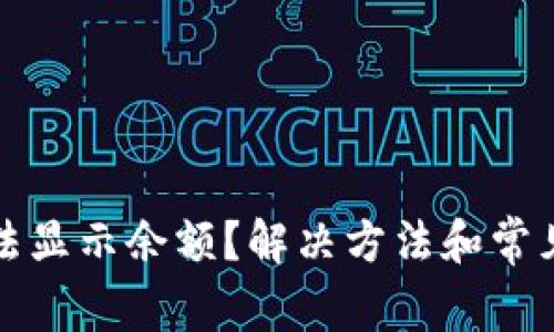 TP钱包无法显示余额？解决方法和常见问题解答