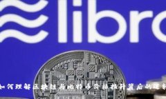 如何理解区块链与比特币