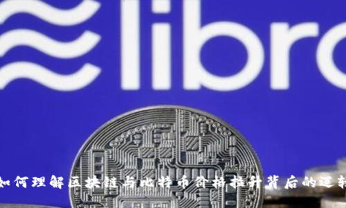 如何理解区块链与比特币价格拉升背后的逻辑