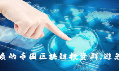 如何选择优质的币圈区块链投资群，避免踩雷和亏损