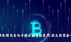 如何选择优质的币圈区块