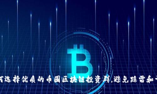 如何选择优质的币圈区块链投资群，避免踩雷和亏损